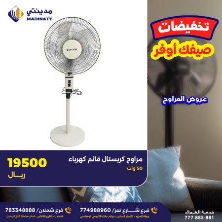 مراوح كريستال قائم كهرباء
