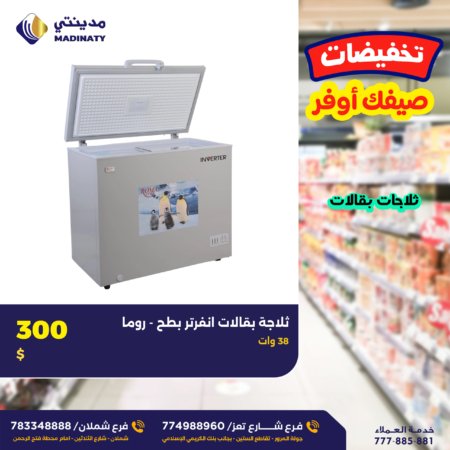 ثلاجة بقالات انفرتر بطح - روما (38 وات)