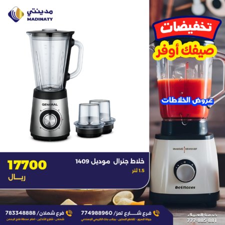 خلاط جنرال 1409