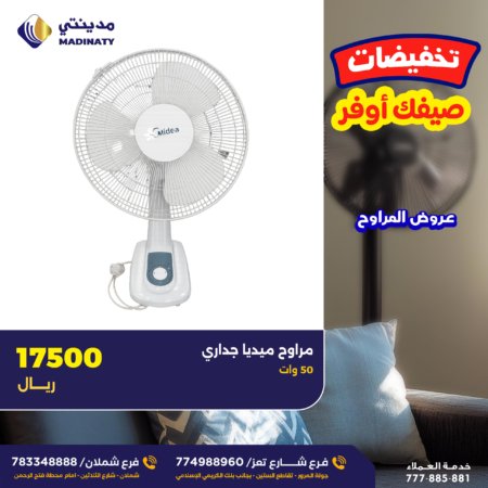 مراوح ميديا جداري (Midea)