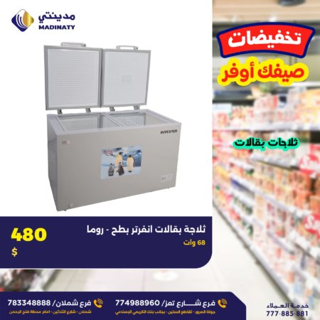 ثلاجة بقالات انفرتر بطح روما - 68 وات