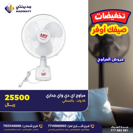 مراوح أي دي واي جداري (باكستاني)